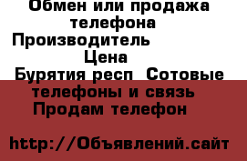 Обмен или продажа телефона › Производитель ­ micromax Q402 › Цена ­ 1 800 - Бурятия респ. Сотовые телефоны и связь » Продам телефон   